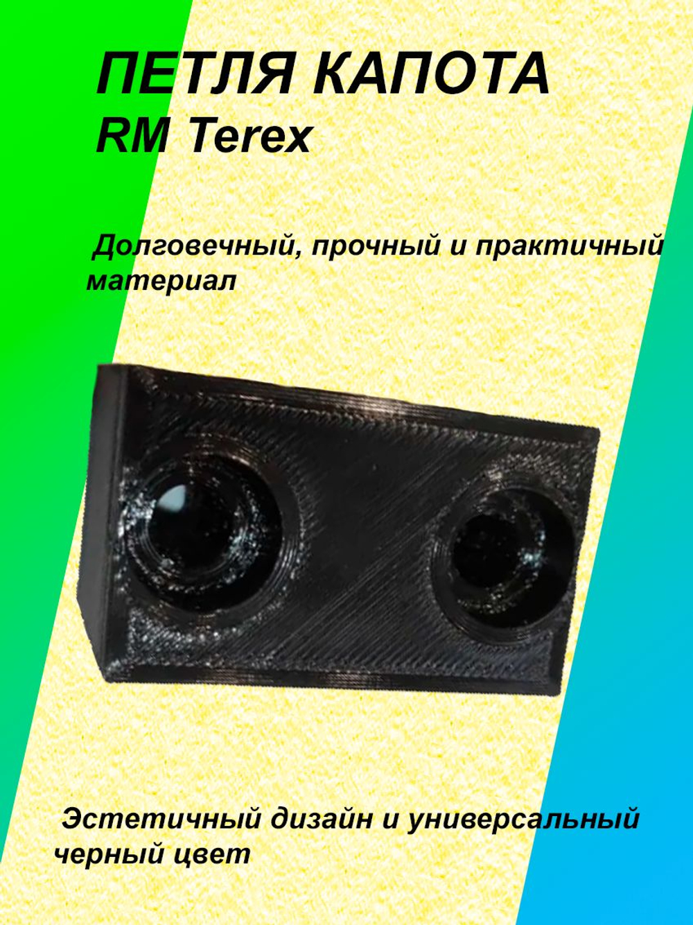 Петля капота для RM TEREX (аналог 6102086m1)