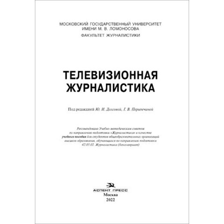 Долгова Ю. И. (Под ред). Телевизионная журналистика.