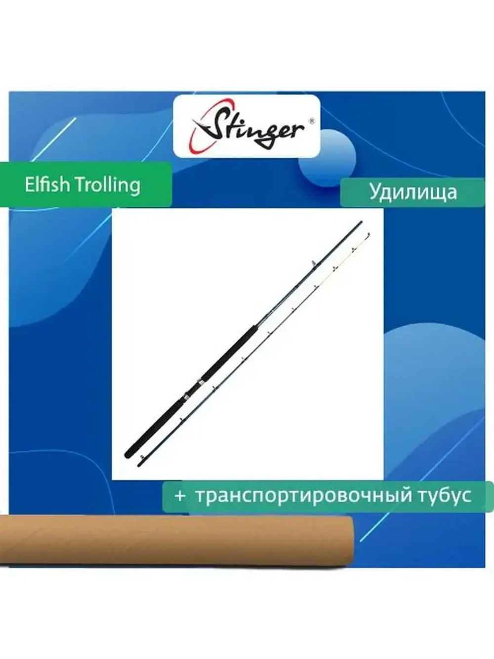 Удилище (троллинговое) Elfish Trolling 86DT/2,59 м