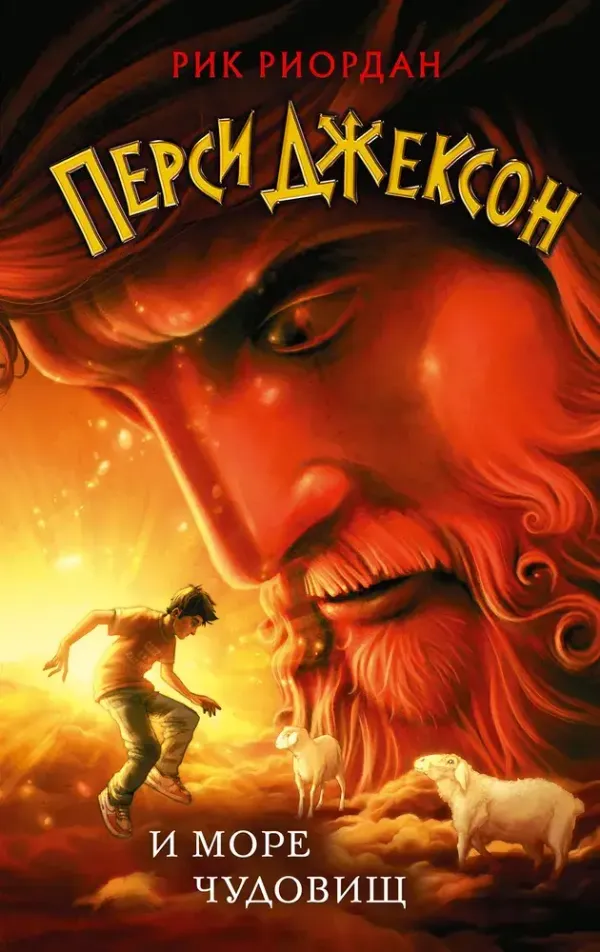 Перси Джексон и море Чудовищ. Книга 2