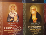 Комплект из 6-ти акафистов: Св.Николаю, св. Пантелеимону, прп. Серафиму Саровскому, св.Луке, прп. отцам на Святой Горе Афонской просиявшим, свт. Спиридону