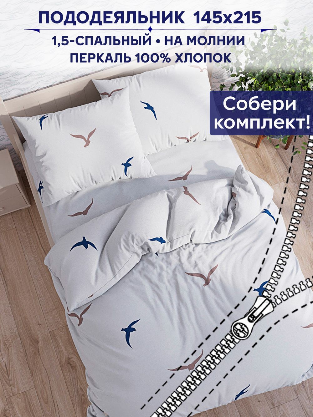 Пододеяльник Сказка "Чайки (компаньон)" 1,5-сп 145х215 см