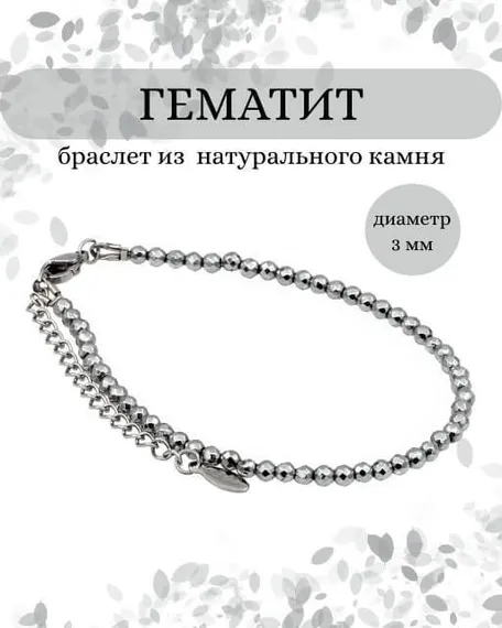 Фото браслет из гематита 2020/3_гематит Инфографика
