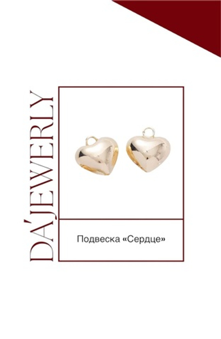 Подвеска «Сердце»