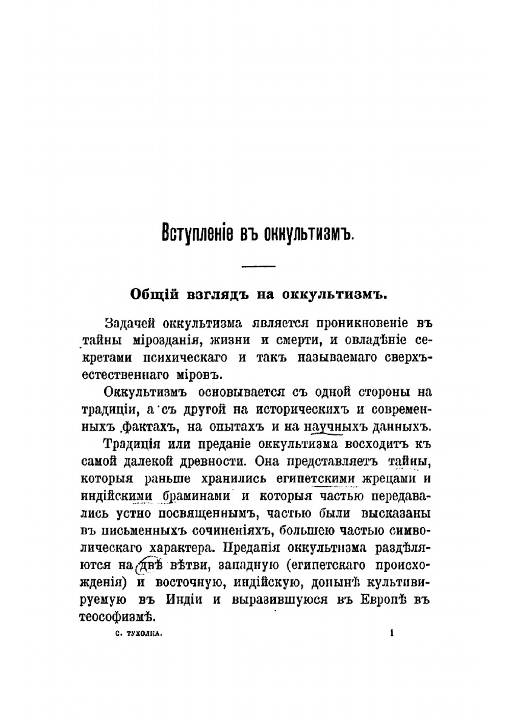Оккультизм и магия | Тухолка Сергей Владимирович