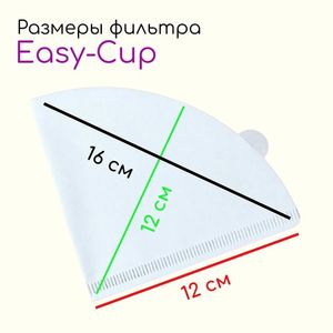 Кофейные фильтры Easy-Cup, белые, 150 шт.