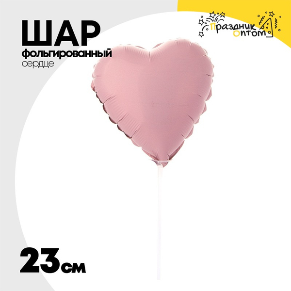 
          Шар фольгированный Сердце 23 см (Розовый)
