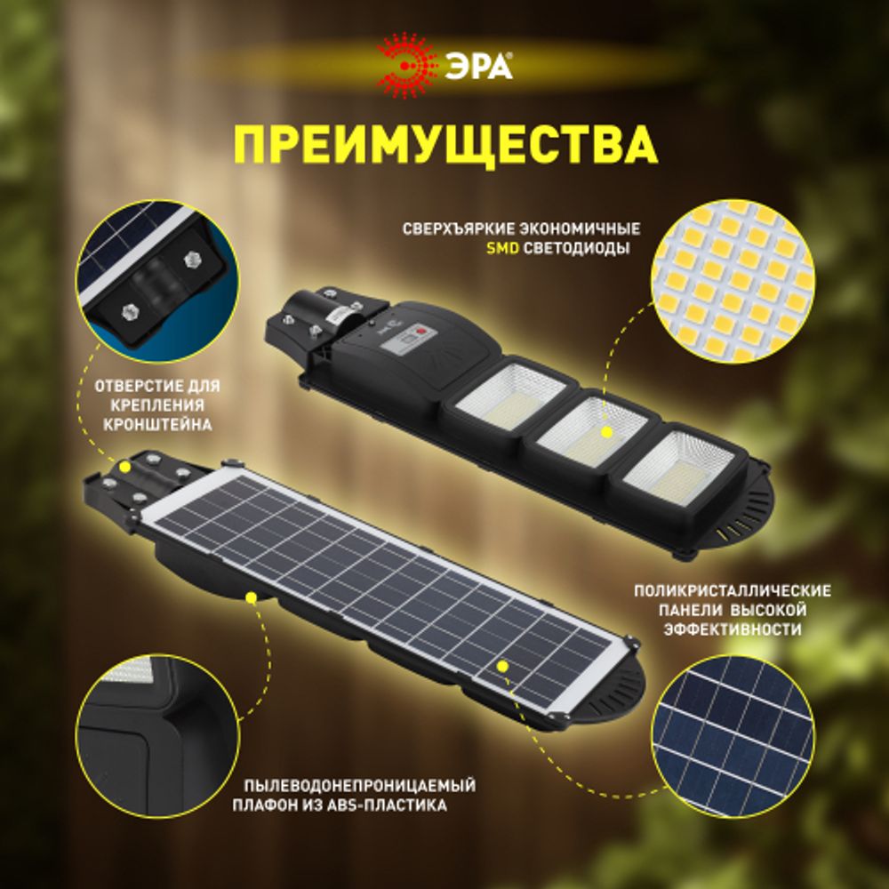 ЭРА Консольный светильник на солн. бат.,SMD, 60W, с датч. движ., ПДУ,1000lm, 5000К, IP65