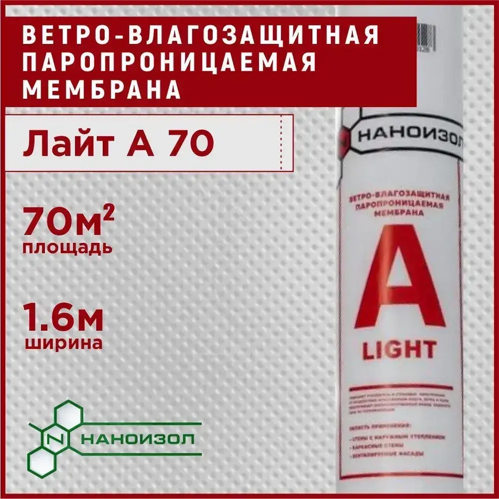 Ветрозащитная мембрана 70 м2 НАНОИЗОЛ Лайт A для стен, потолка, перегородок и кровли