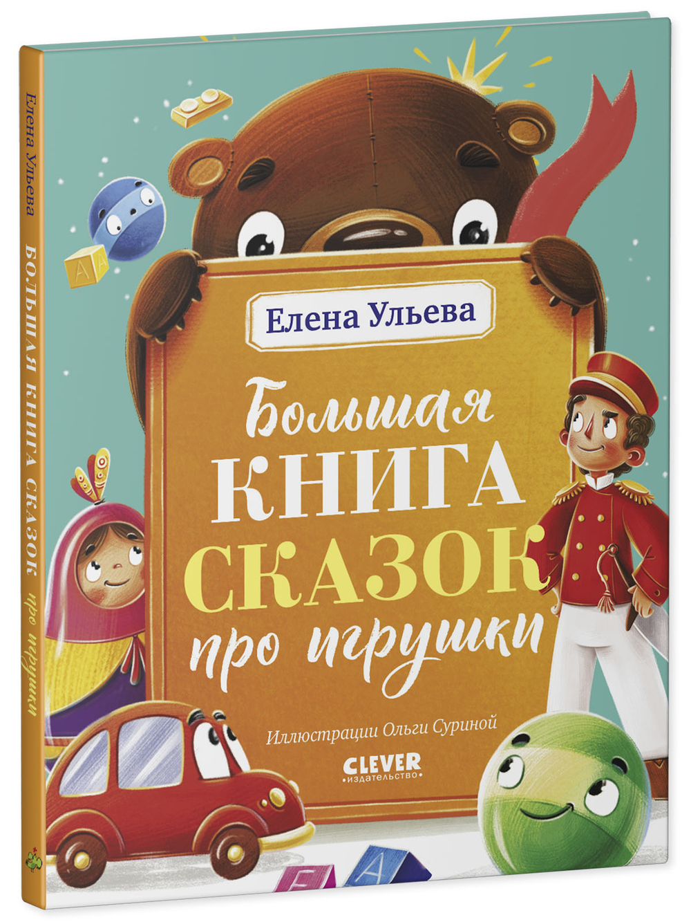 Большая сказочная серия. Большая книга сказок про игрушки