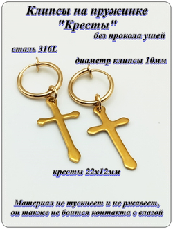 Клипсы на пружинке "Кресты" золотистые.