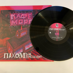 Винтажная виниловая пластинка LP Пахом Вам перезвонит (Россия 2023)