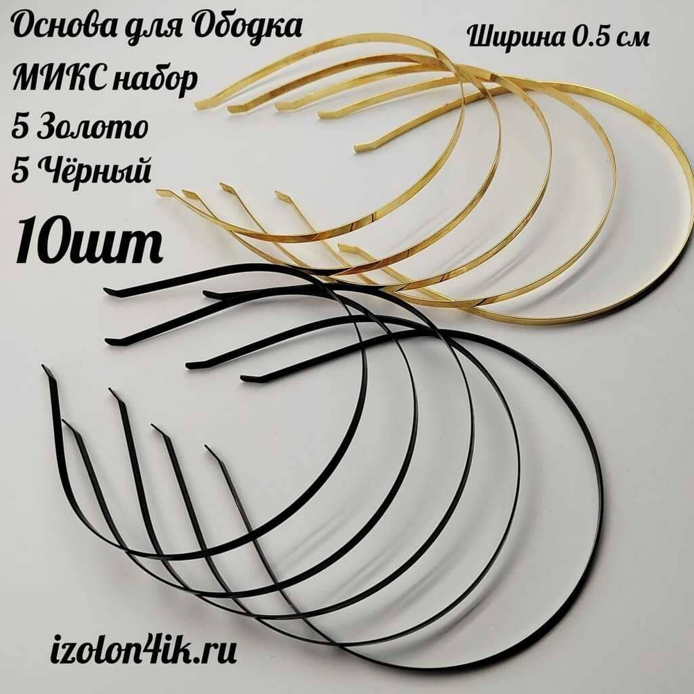 Основа: Заготовка металлическая для ободка шириной 0,5 см (Набор ЗОЛОТО-ЧЕРНЫЙ) (Упаковка 10 шт)