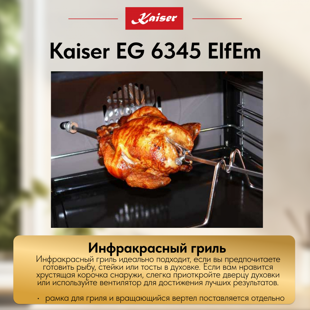 Встраиваемый газовый духовой шкаф Kaiser EG 6345 ElfEm