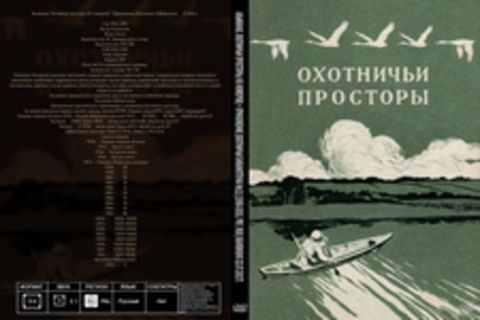 Альманах. Охотничьи просторы (45 номеров) + Приложение (Охотничья библиотечка №11) [1950-2010, PDF, RUS] Обновлено 22.07.2017г.