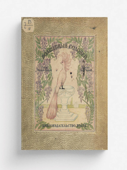 Волшебный соловей | Рихард Демель