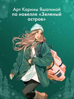Фигурка акриловая "Аня" по новелле "Зеленый остров"