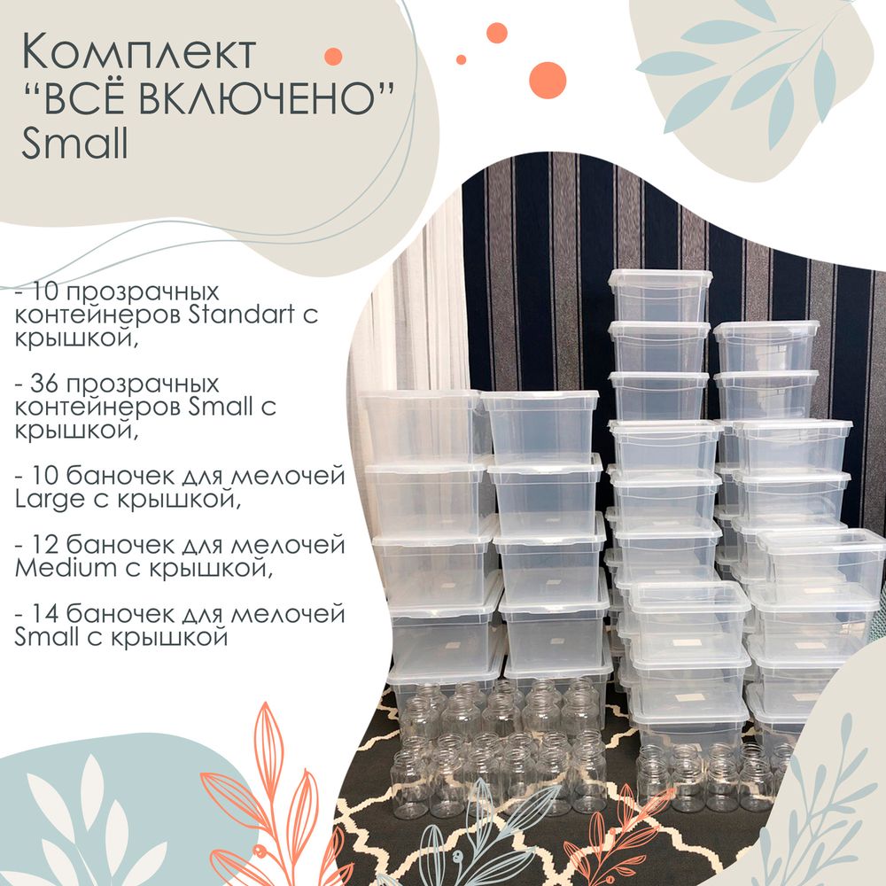 Комплект контейнеров для Small