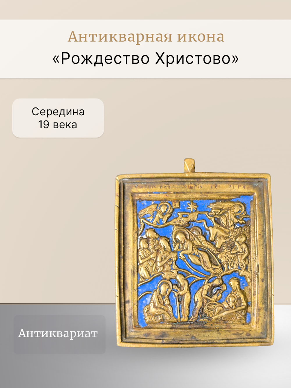 Антикварная икона литая "Рождество Христово"