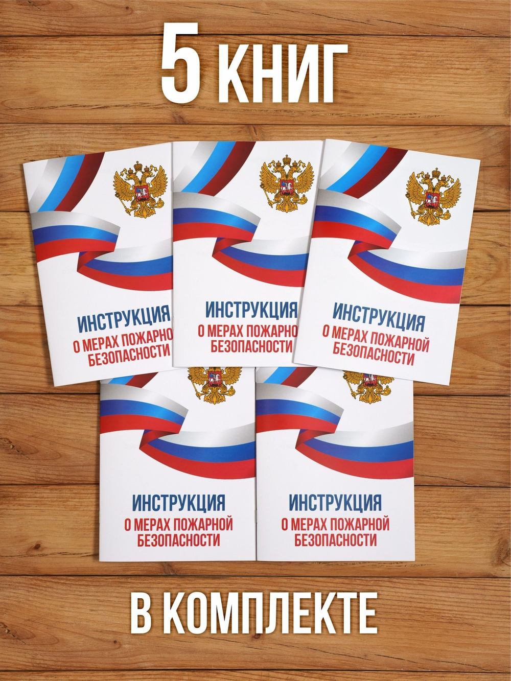 Инструкция о мерах пожарной безопасности 2025, 5 шт