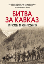 Битва за Кавказ. От Ростова до Новороссийска. Предзаказ. Выход в конце декабря 2025 года. Бесплатная доставка Почтой России по стране