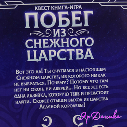 Квест книга-игра "Побег из снежного царства"