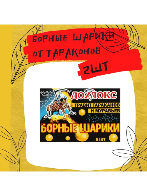 Борные шарики 8шт Дохлокс . 2 упаковки