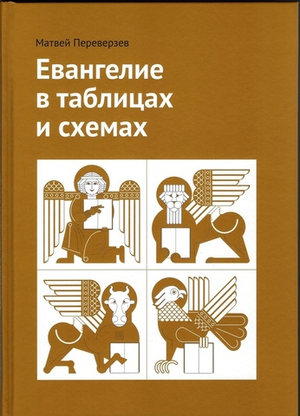 Евангелие в таблицах и схемах