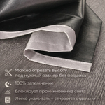 Съемная подкладка для штор из 100% Блэкаута