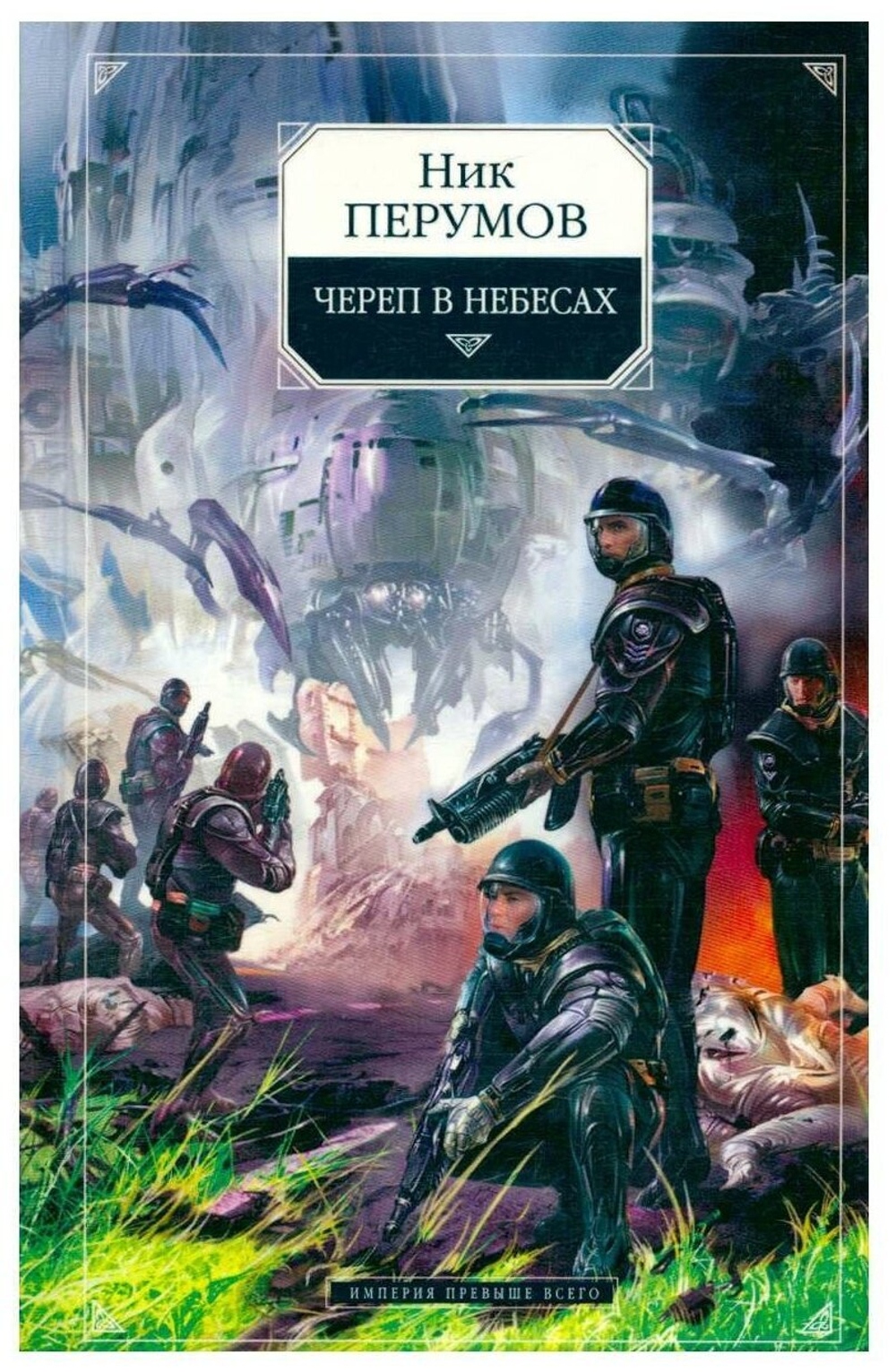 Череп в небесах