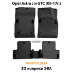комплект эва ковриков в салон авто для opel astra j и gtc 09-17 от supervip