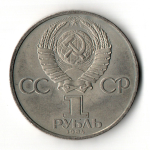 1 рубль 1984 год 185-летие со дня рождения русского поэта А.С. Пушкина