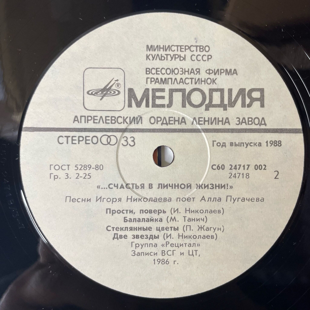 Винтажная виниловая пластинка LP Алла Пугачева Счастья В Личной Жизни (СССР 1988)