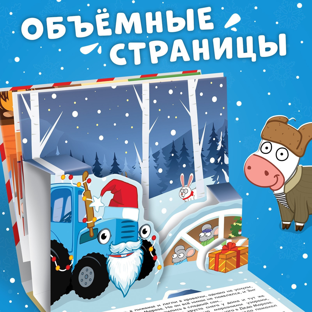 Книжка - панорамка 3D «Новогоднее чудо с Синим трактором», 12 стр., Синий трактор