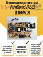 Блок питания для монитора ViewSonic VA521 JT166W18