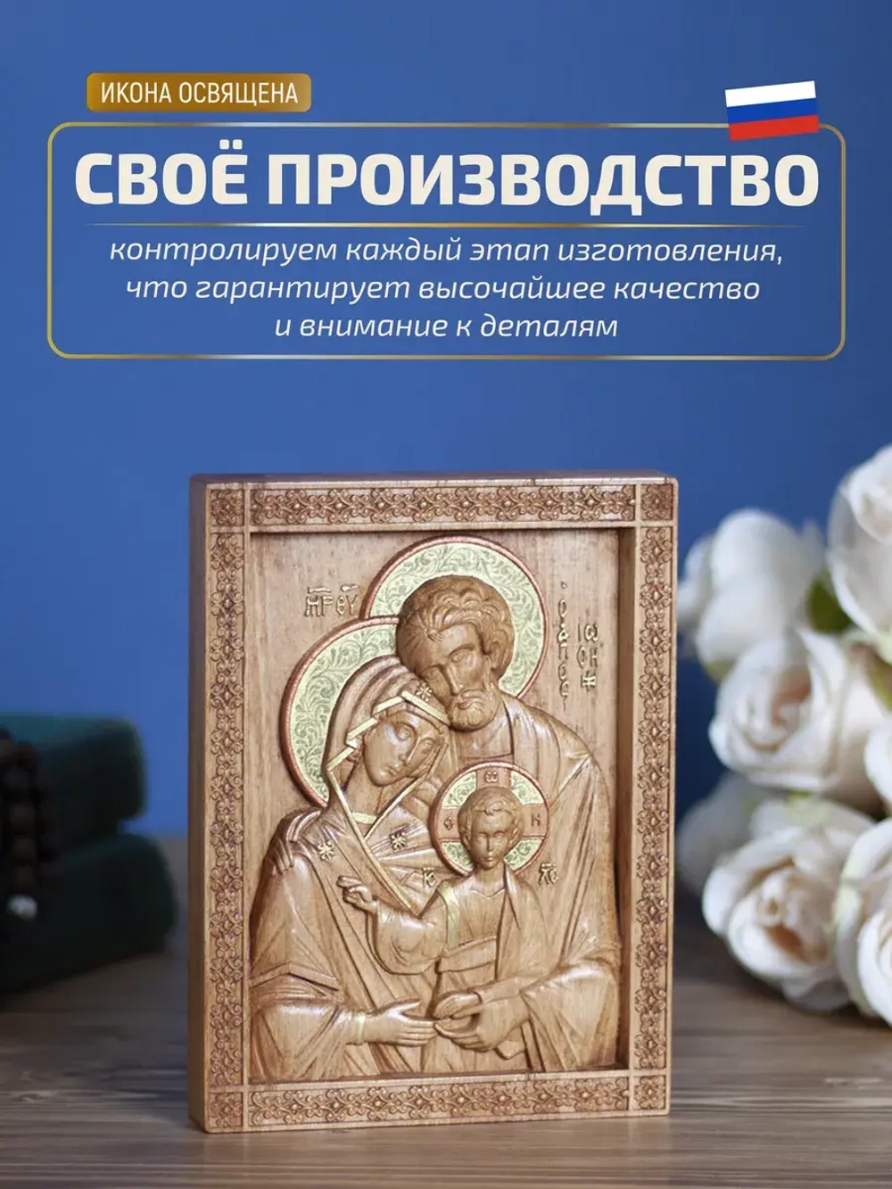 Святое семейство, икона деревянная резная, бук 19.5х14.5 см