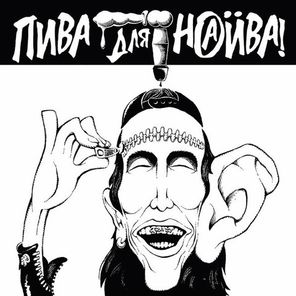 Наив / Пива Для Наива (Coloured Vinyl)(LP)