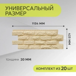 Панель фасадная GRAND LINE Колотый камень Classic, Бежевая, полипропиленовая, пластиковая для стен 0,992х392 мм, 0,39м2 2 уп - 20 штук