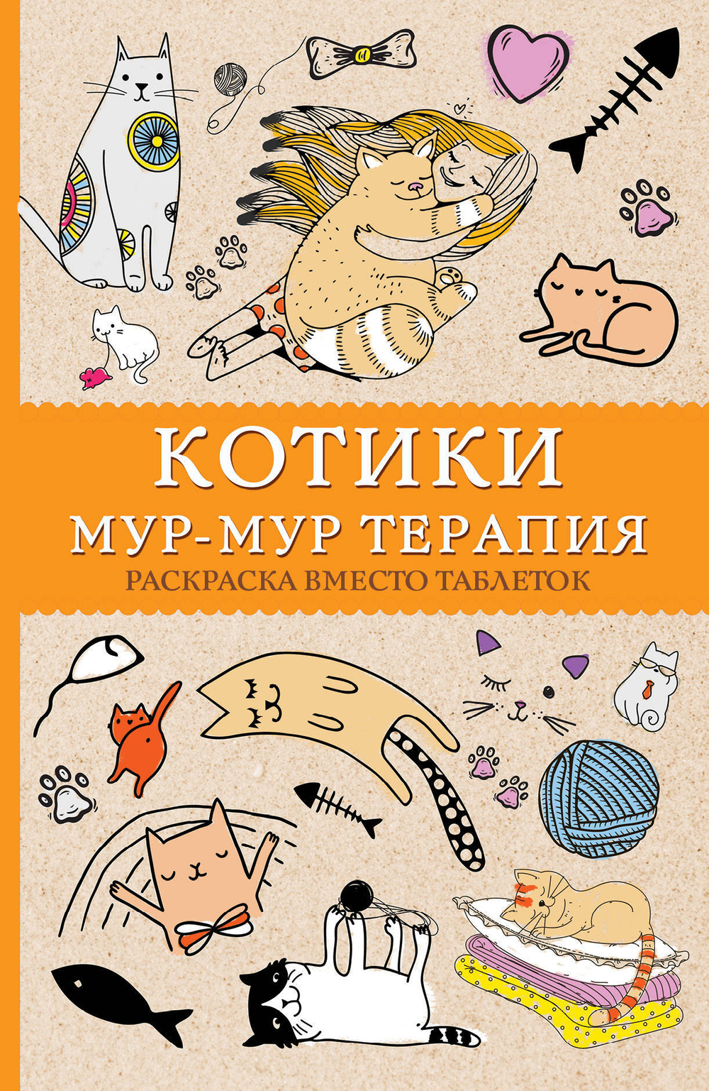 #Котики. Мур-мур-терапия. Раскраска вместо таблеток