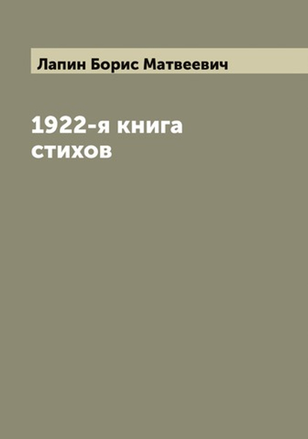 1922-я книга стихов | Лапин Борис Матвеевич
