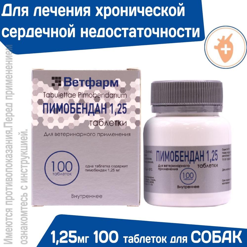 Таблетки от сердечной недостаточности у собак Пимобендан 1,25мг 100 таблеток