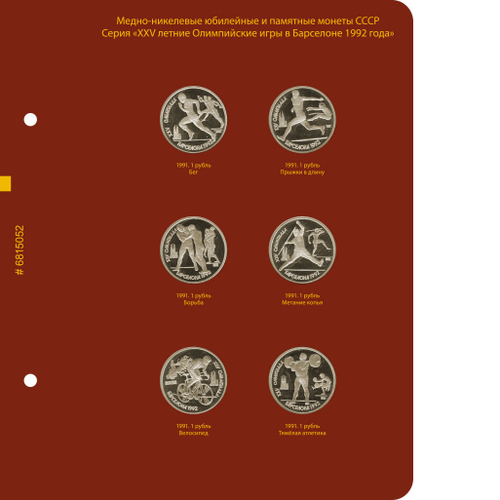 Лист для серии памятных монет «XXV летние Олимпийские игры в Барселоне» Albo Numismatico