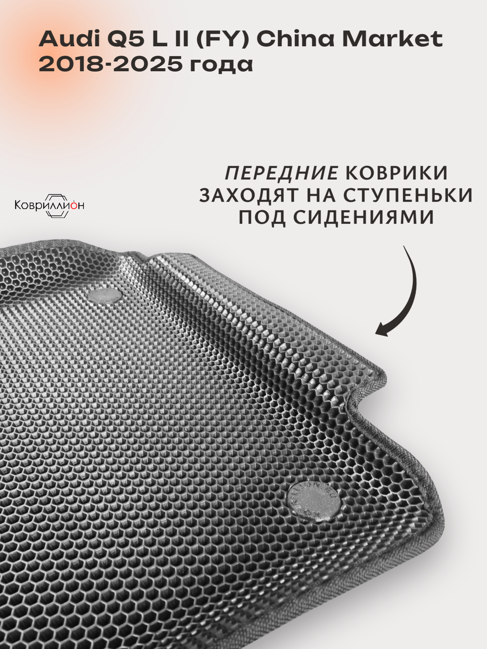 Передние автомобильные коврики ЭВА с бортами для Audi Q5 L II (FY) 18-25г. China Market