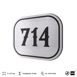 Номерок на дверь квартиры 714, для кабинета, офиса, шильдик 9 х 7 см, серебристый, Айдентика Технолоджи