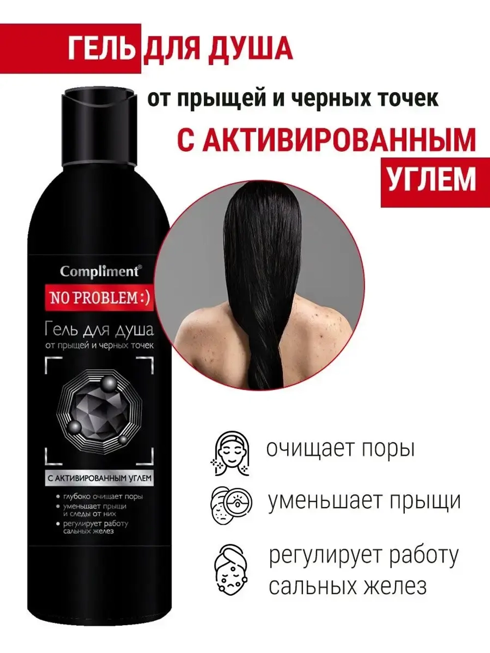 Гель для душа от прыщей и черных точек
