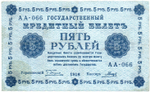 5 рублей 1918 г. Кредитный билет РСФСР. АА-066