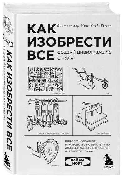 Как изобрести все. Создай цивилизацию с нуля. 2-е издание