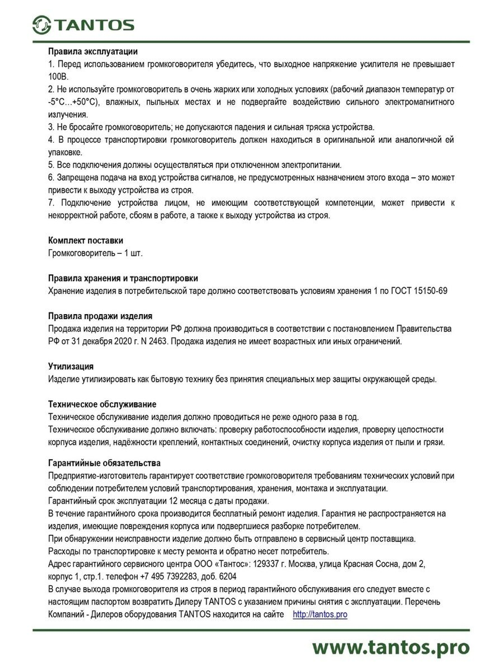 Громкоговоритель TSo-SW6t