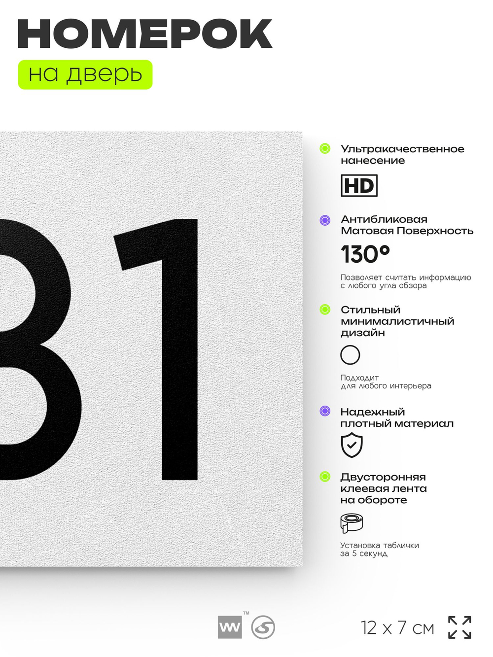 Номер на дверь 631, табличка на дверь для офиса, квартиры, кабинета, аудитории, склада, белая 120х70 мм, Айдентика Технолоджи