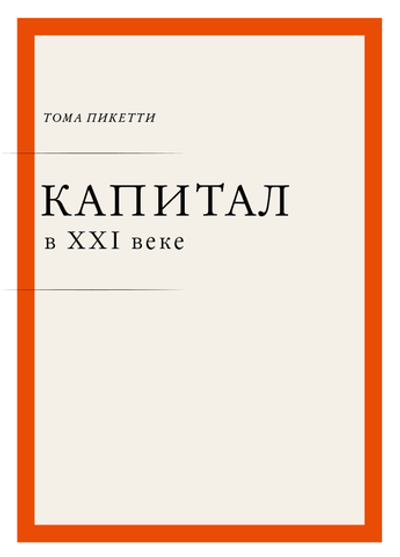 Капитал в XXI веке. Тома Пикетти
